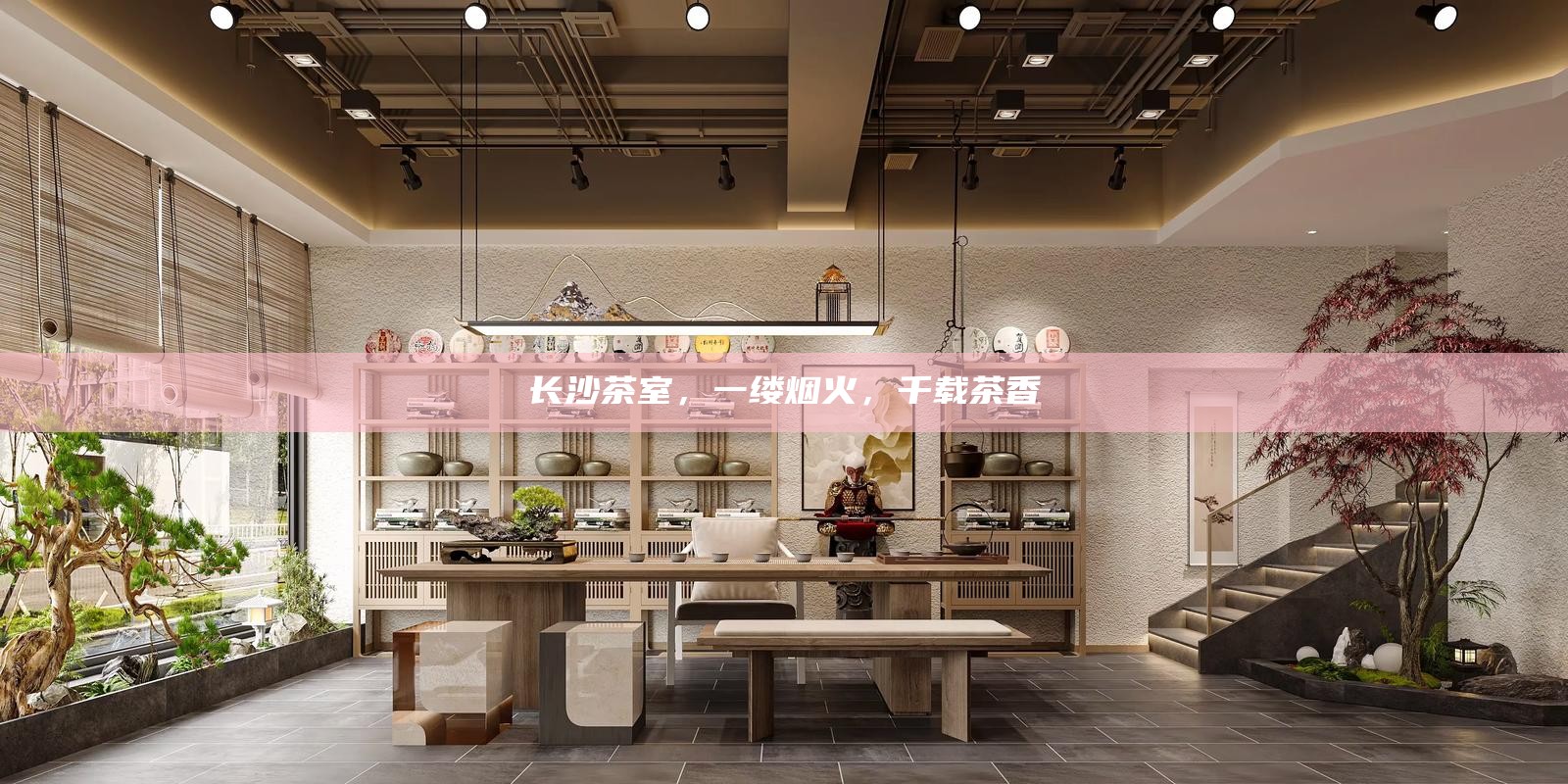 长沙茶室，一缕烟火，千载茶香